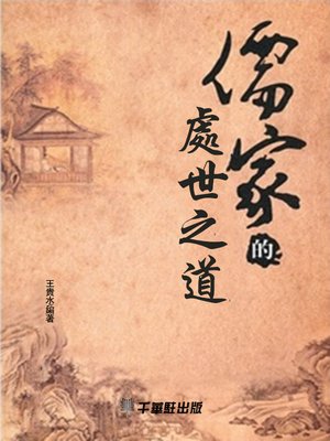 cover image of 儒家的處世之道